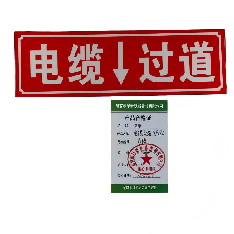 贲华 电缆过道反光贴 自粘 块高清大图