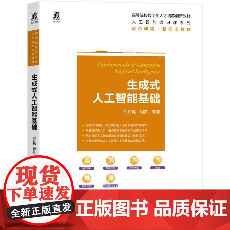 机工 生成式人工智能基础 孙丹枫 周苏 等高清大图