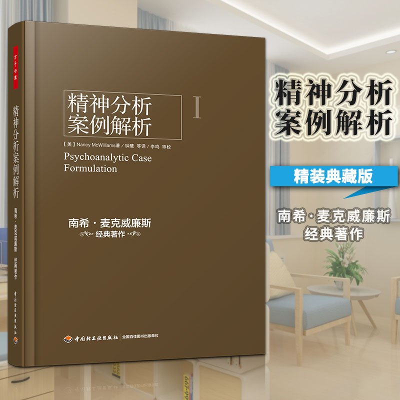 [醉染正版]万千心理系列精神分析案例解析南希麦克威廉斯著钟慧译心理咨询与治疗学习和执业者参考书心理学理论与研究心理学心理高清大图
