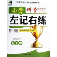 小学科学左记右练同步练测五年级上册5上JK教科版张小宁2020新版