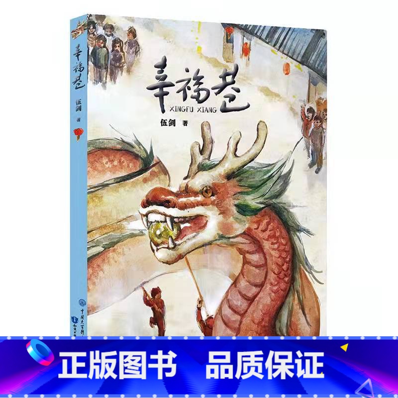 幸福巷 [正版]2023年三年级北京寒假阅读书目幸福巷其实你很棒中国传统节日悲怆高清大图