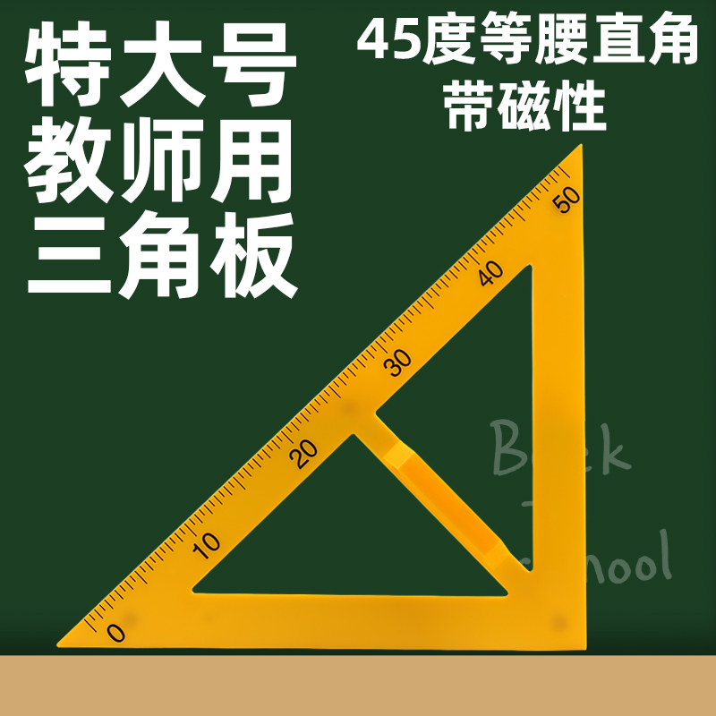 教学三角板量角器套装组合教师用绘图三角尺大号塑料特大带手柄 （45°磁性三角板）
