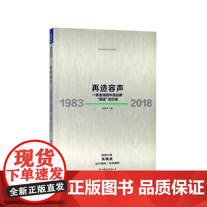 再造容声(一部激荡的中国品牌质造启示录1983-2018高清大图