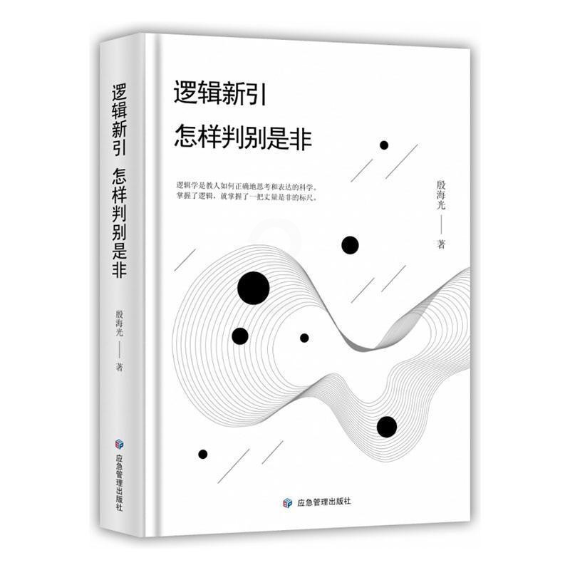 [正版] 逻辑新引 怎样判别是非 9787502079451 殷海光 应急管理出版社 哲学、宗教 null null