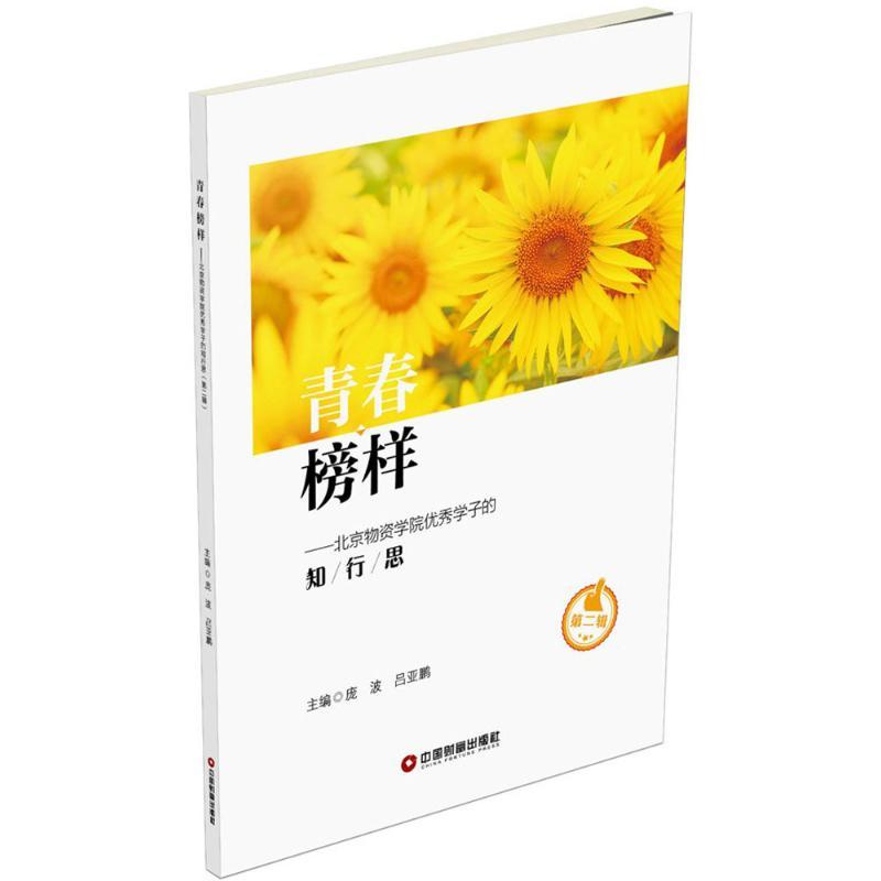正版新书】青春榜样:北京物资学院很好学子的知行思(第2辑)庞