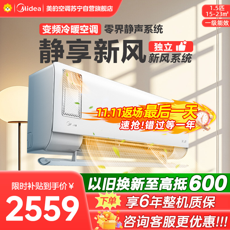 美的空调挂机1.5匹 静新风 新一级能效 变频节能冷暖两用 卧室壁挂式家用空调KFR-35GW/N8XF1-1