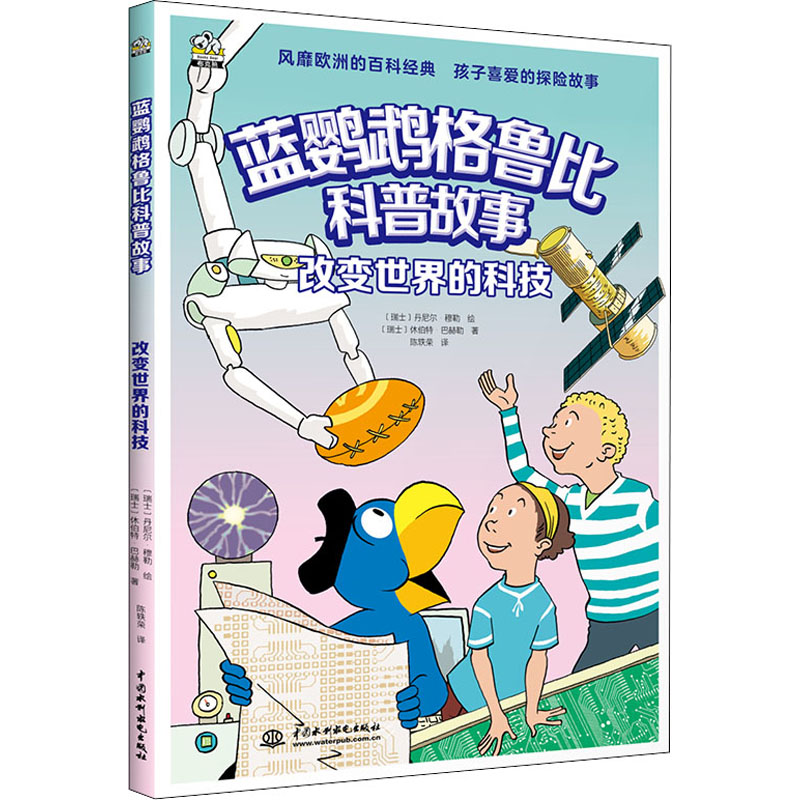 正版新书]改变世界的科技(瑞士)休伯特·巴赫勒,(瑞士)丹尼尔·穆高清大图