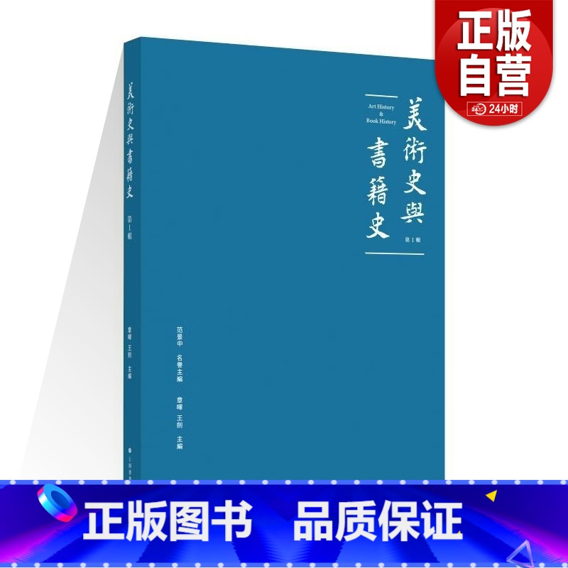 美术史与书籍史:第一辑 [正版]美术史与书籍史:第一辑 范景中 名誉主编 章晖 王剑 主编 上海书画出版社 书籍高清大图