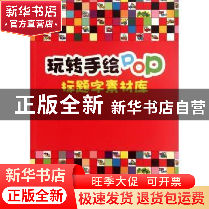 正版 玩转手绘POP:标题字素材库 李驰宇主编 辽宁科学技术出版社高清大图