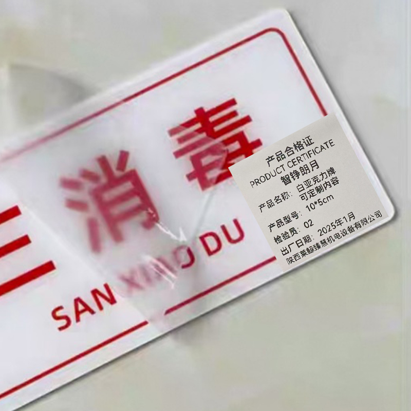 智铮朗月 白亚克力牌 可定制内容 10*5cm 个高清大图