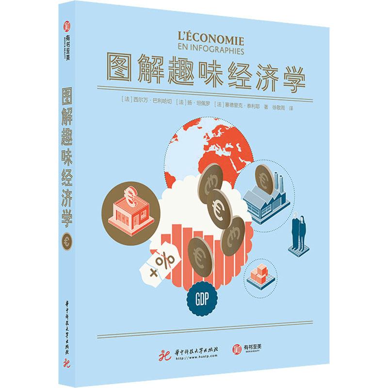 醉染图书图解趣味经济学9787568063180图片