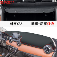 车巧 北汽绅宝X35仪表台避光垫X25中控遮阳防晒X55装饰汽车用品X65改装 绅宝X35[皮革红线]前窗垫+后窗垫