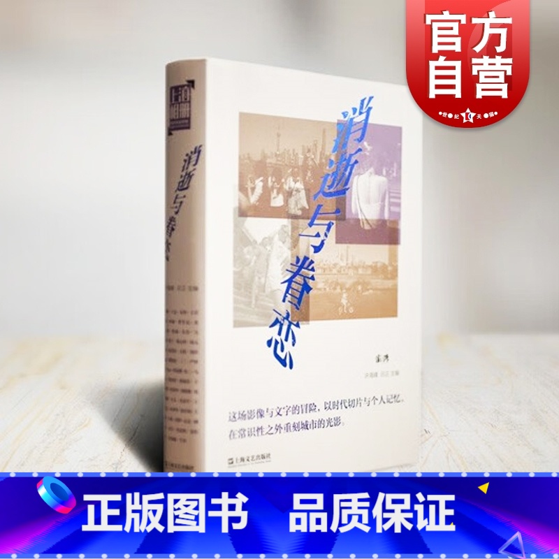 【正版】消逝与眷恋 许海峰吕正主编上海文艺出版社