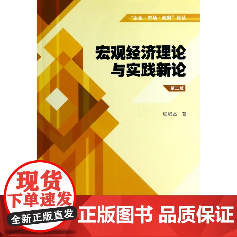 宏观经济理论与实践新论(第2版)/企业市场政府论丛高清大图