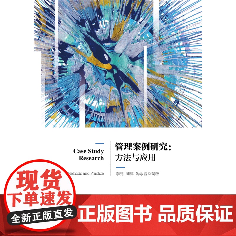 管理案例研究:方法与应用高清大图
