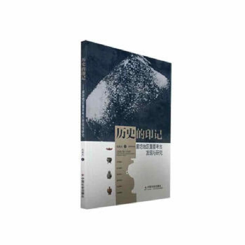 正版新书]历史的印记:廊坊地区重要考古发现与研究苑晓光978750高清大图