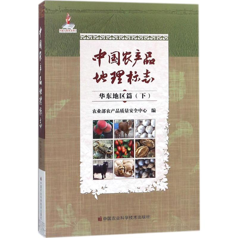 [M]中国农产品地理标志-9787511631855