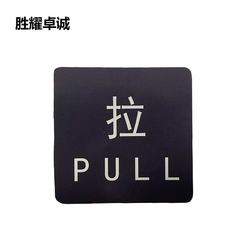 胜耀卓诚 标识贴 SYB1101 张