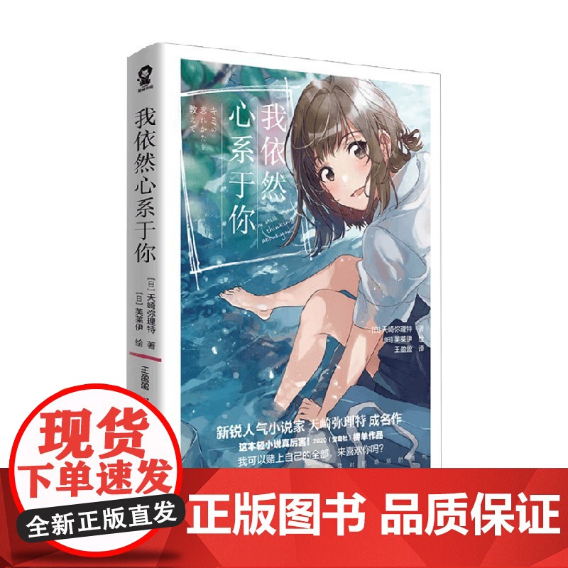 我依然心系于你 天崎弥理特 著 青春文学高清大图