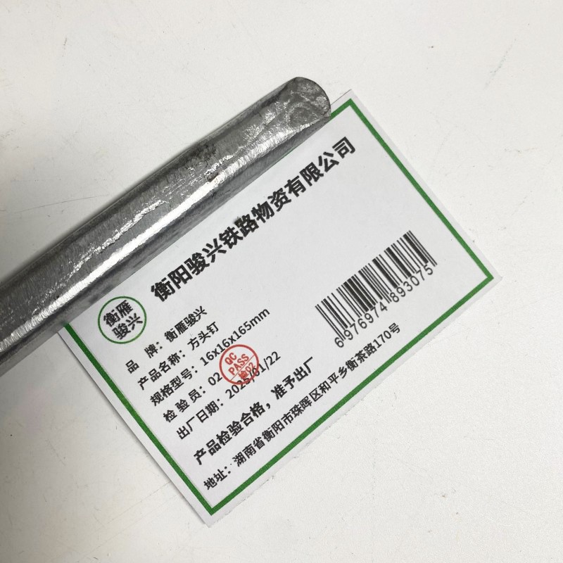 衡雁骏兴 方头钉 16x16x165mm 个高清大图