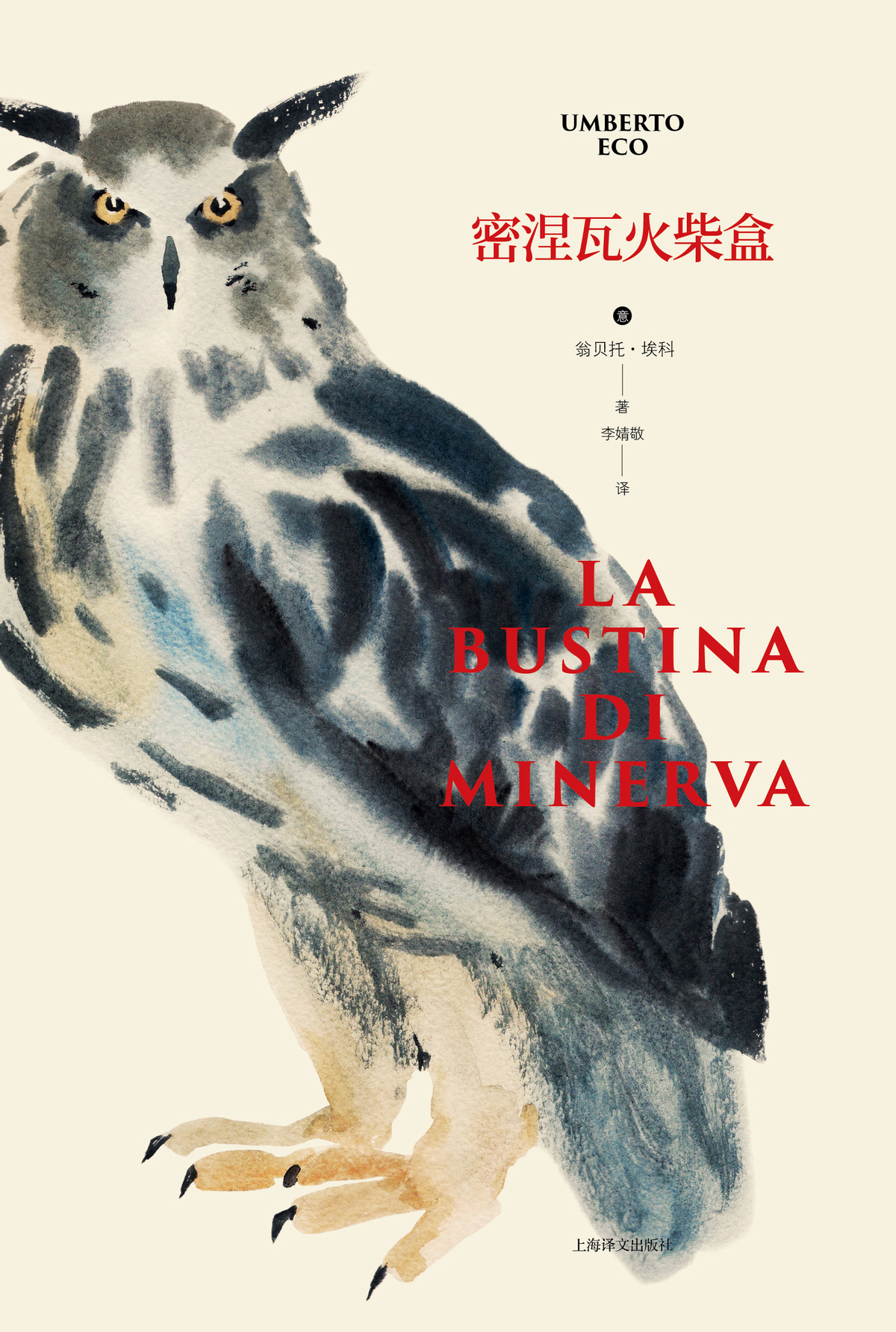 [正版]密涅瓦火柴盒 翁贝托·埃科作品系列 李婧敬译 135篇幽默随笔 专栏随笔 欧洲重要的公共知识分子 精装 上海译高清大图