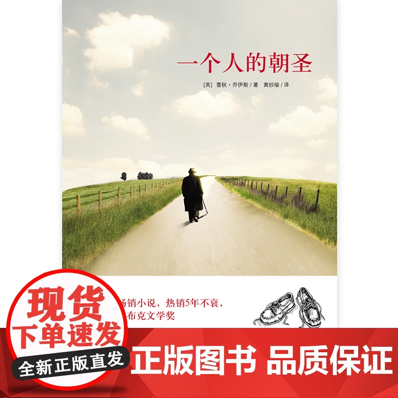 一个人的朝圣 新版 蕾秋·乔伊斯著 欧洲shou席小说5年不衰 入围2012年布克文学 外国现当代文学小说正版书籍高清大图