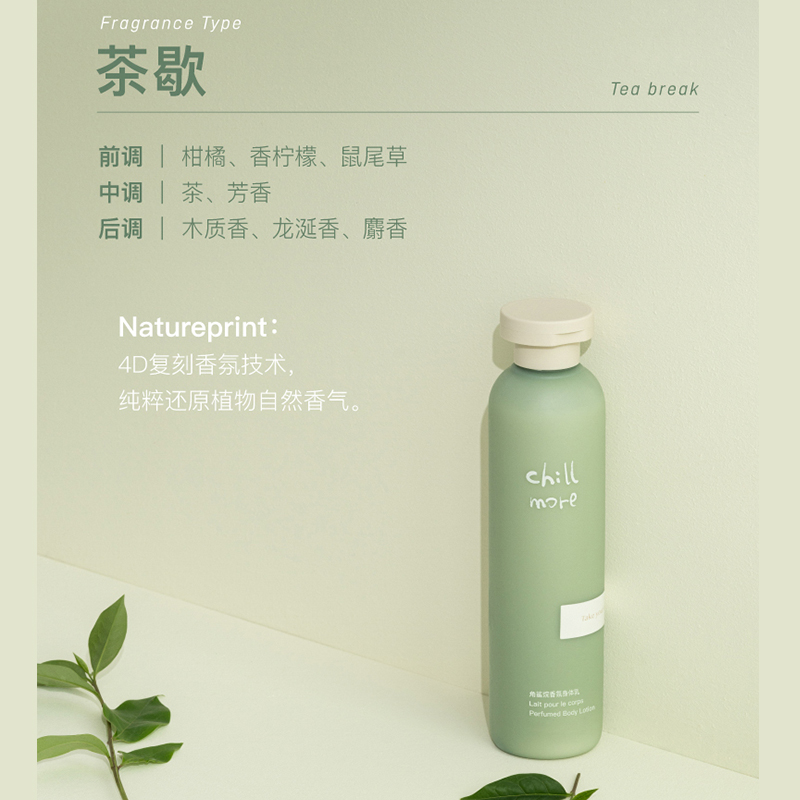 chillmore 且悠角鲨烷香氛身体乳(茶歇)240ml
