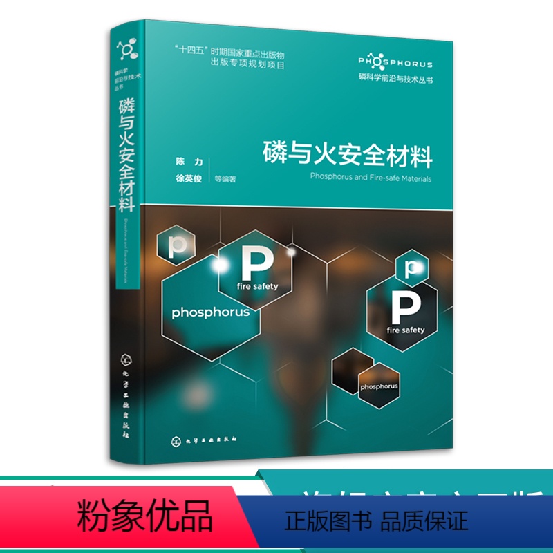 【正版】磷科学前沿与技术丛书 磷与火安全材料 含磷阻燃剂 含磷火安全材料领域工具书 高分子材料学高分子化学与物理专业师