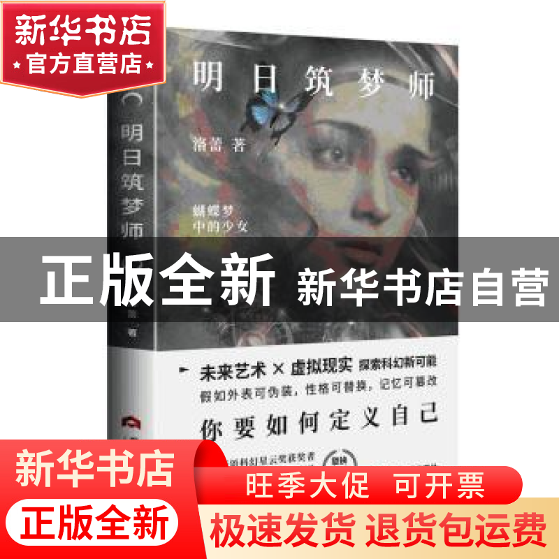 正版 明日筑梦师::: 洛蕾 著 人天兀鲁思 出品 当代世界出版社