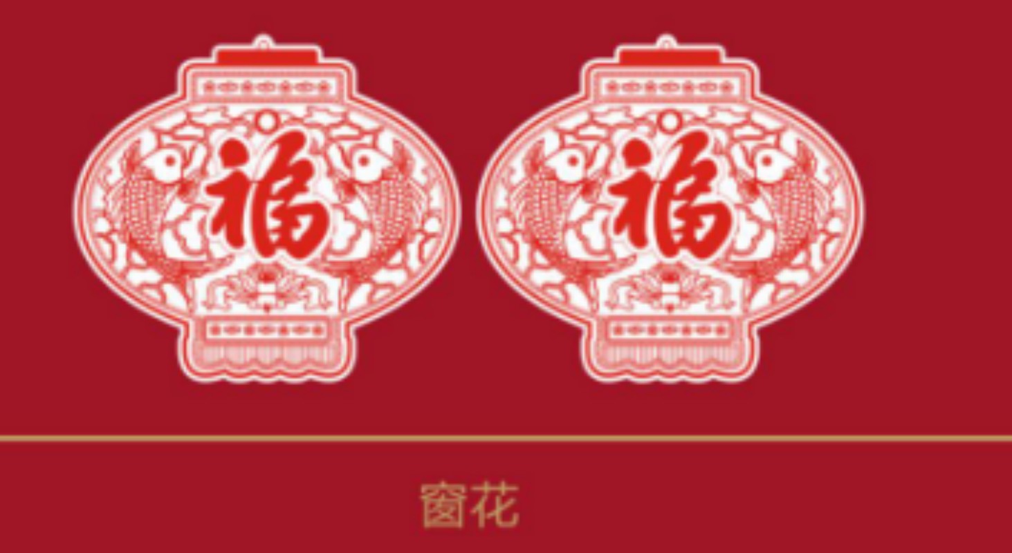 连联红 连年有余手提袋-春融万象对联春联套装高清大图