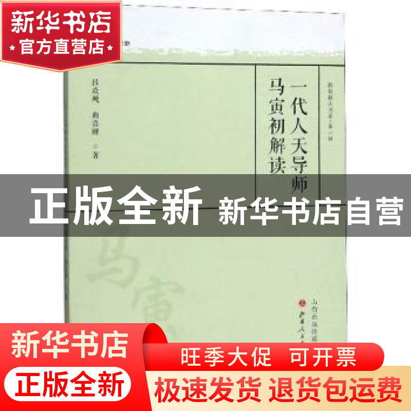 正版 一代人天导师马寅初解读 吕焱飚 山西人民出版社 9787203108