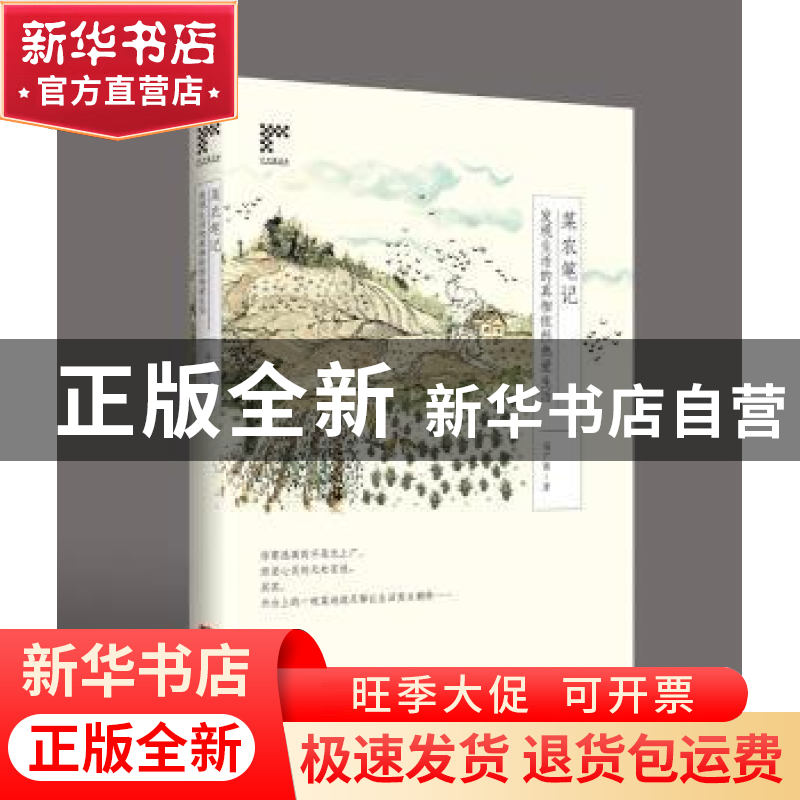 正版 菜农笔记:发现生活的真相依然热爱生活 冯广博著 广东人民高清大图