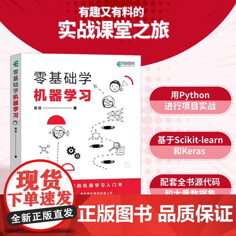 零基础学机器学习 黄佳 著 计算机与互联网