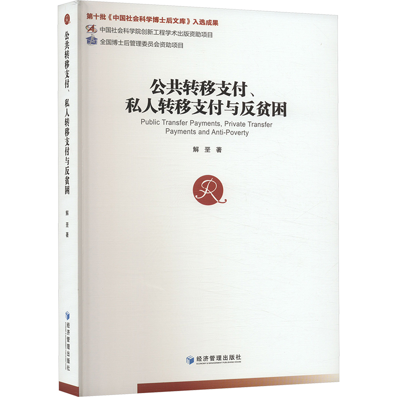 公共转移支付、私人转移支付与反贫困高清大图