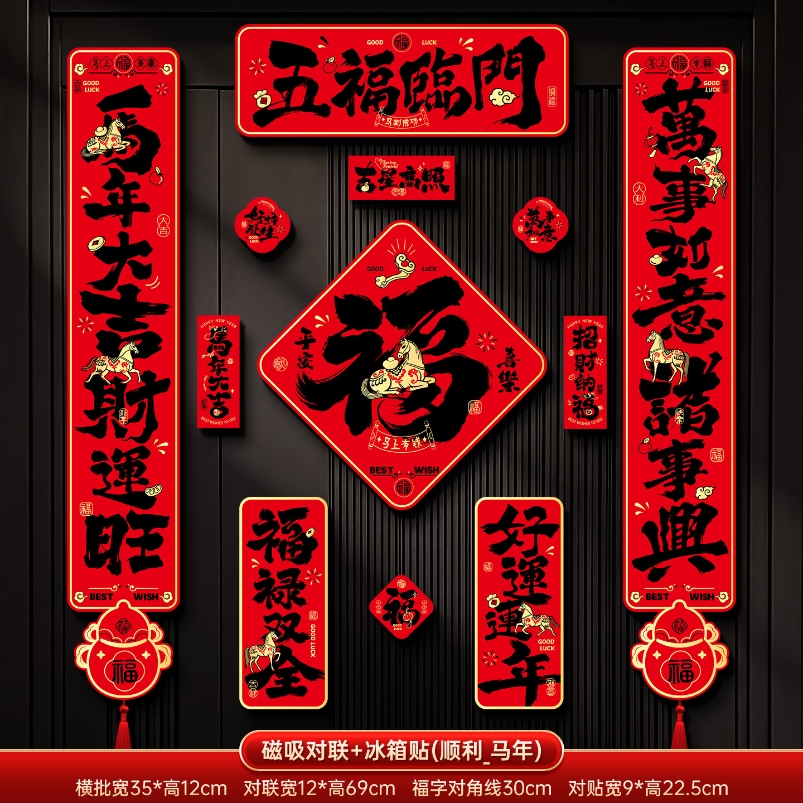 马年2026新款新年磁吸对联春节装饰品-磁吸对联+冰箱贴(五福临门_黑字款)+ 新年磁吸对联（礼盒装）高清大图