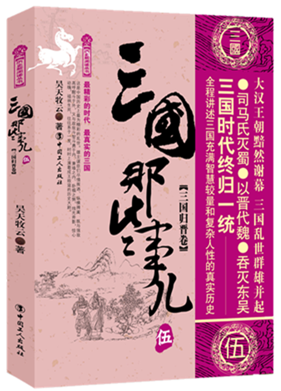 [正版] 三国那些事儿1-5 群雄并起卷+三分天下卷+ 蜀魏之争卷+魏吴衰败卷+三国归晋卷 昊天牧云著历史小说中国历高清大图