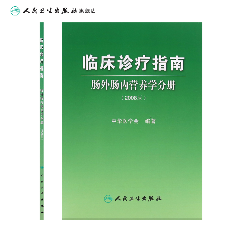 [正版]临床诊疗指南 肠外肠内营养学分册(2008版) 中华医学会 编著 青年外科医生选品 9787117108454高清大图