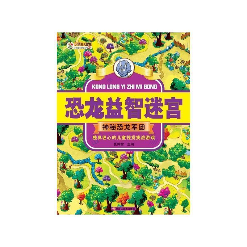 正版新书]恐龙益智迷宫神秘恐龙军团崔钟雷9787559301116高清大图