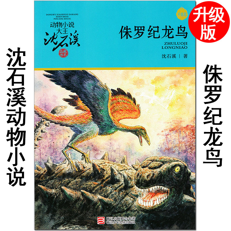 [正版图书]升级版沈石溪动物小说大王品藏书系《侏罗纪龙鸟》浙江少年儿童出版社小学生三四五六年级初中生课外阅读故事书 经典