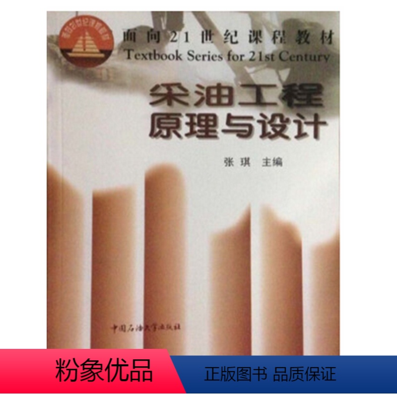 【正版】新书 采油工程原理与设计 张琪 中国石油大学出版社