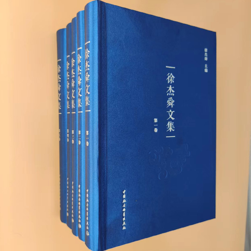 音像徐杰舜文集(1~5卷)徐杰舜主编
