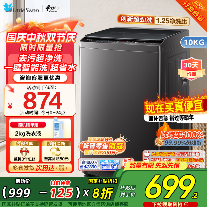 [新晋销冠]小天鹅洗衣机全自动10KG波轮洗衣机全自动变频1.25超净洗一键智洗除菌螨智能预约TB100V26DT自营