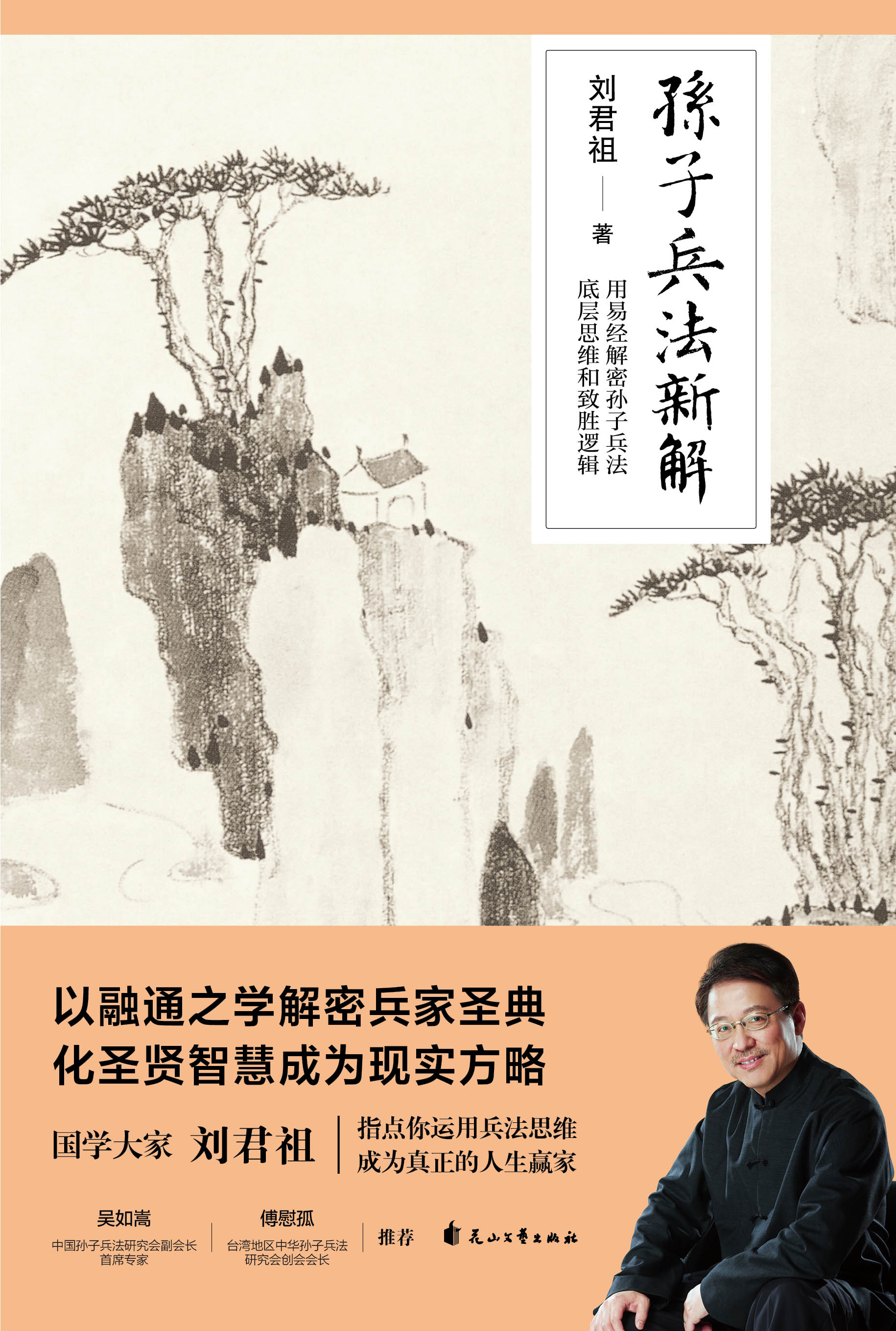 [醉染正版]正版 孙子兵法新解 刘君祖 运用兵法思维成为现实生活的人生赢家 中国历史文化军事研究类书籍书高清大图