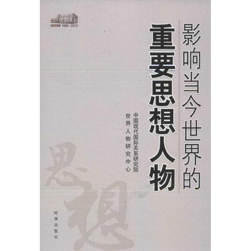 正版新书]影响当今世界的重要思想人物中国现代国际关系研究院世高清大图