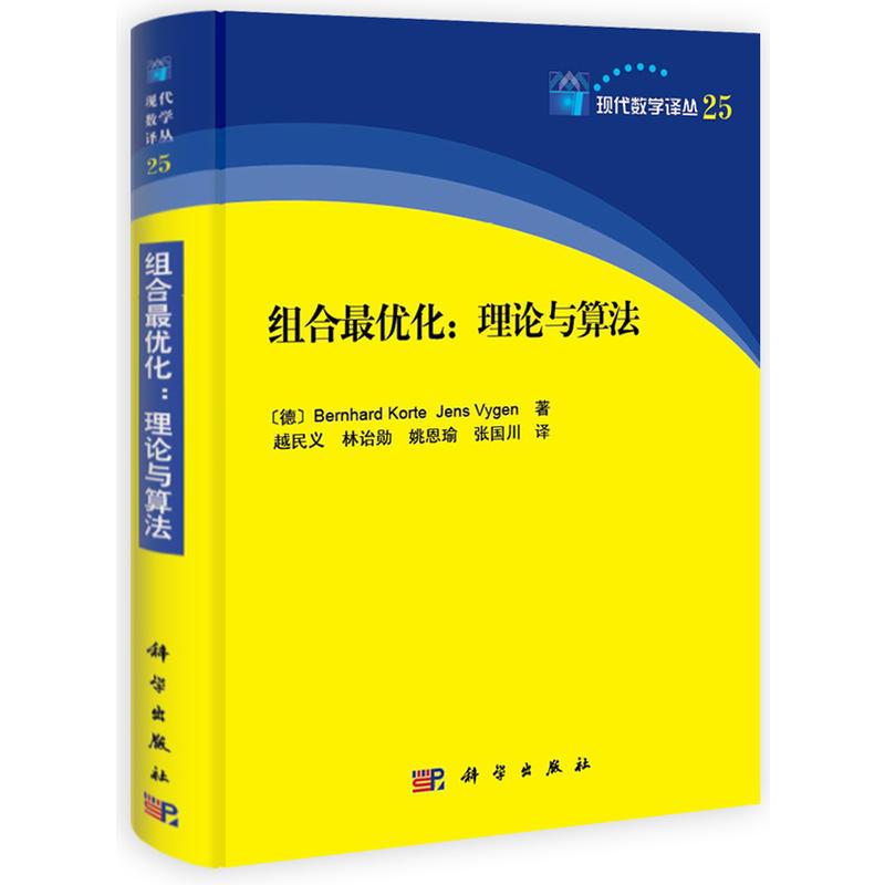 组合优化:理论与算法