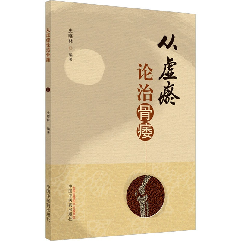[正版]从虚瘀论治骨痿 史晓林 编 中医参考资料图书 医学类书籍 中国中医药出版