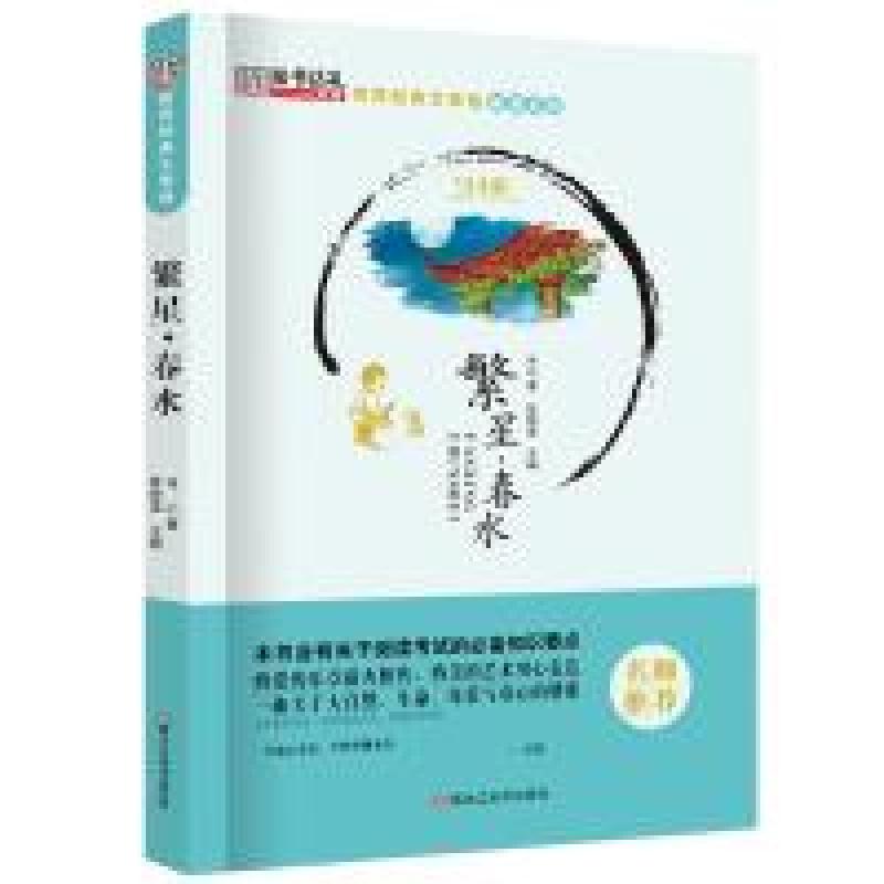 正版新书]世界经典文学馆*繁星·春水崔钟雷9787531888802高清大图