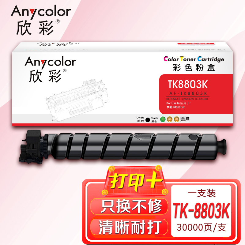 欣彩 TK-8803C墨粉 AF-TK8803C蓝色粉盒 20K 适用京瓷 Kyocera P8060cdn打印机高清大图