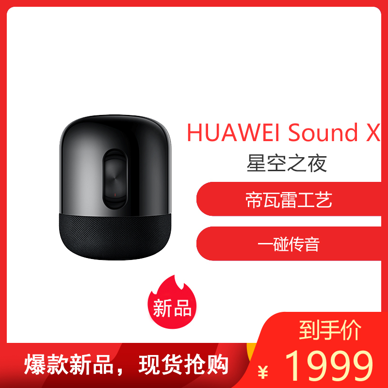 华为HUAWEI Sound X AI音箱 星空之夜 帝瓦雷工艺