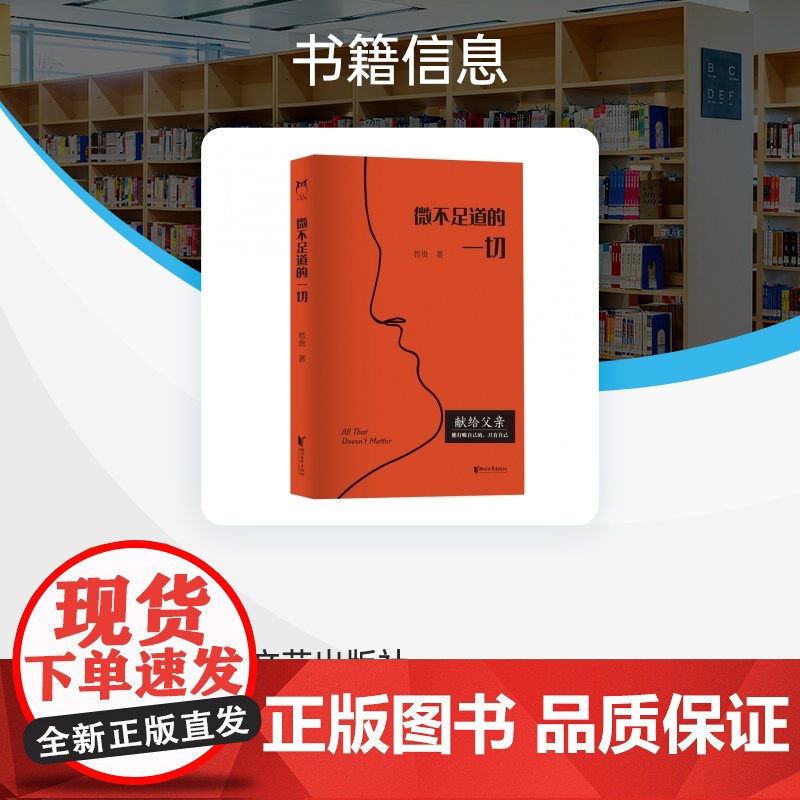 微不足道的一切 哲贵,作家 主要作品有《金属心》《责任人》《住酒店的人》 浙江文艺出版社高清大图